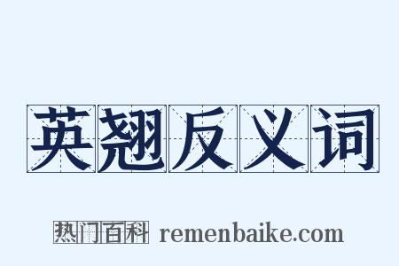 英翘反义词是什么意思的图片